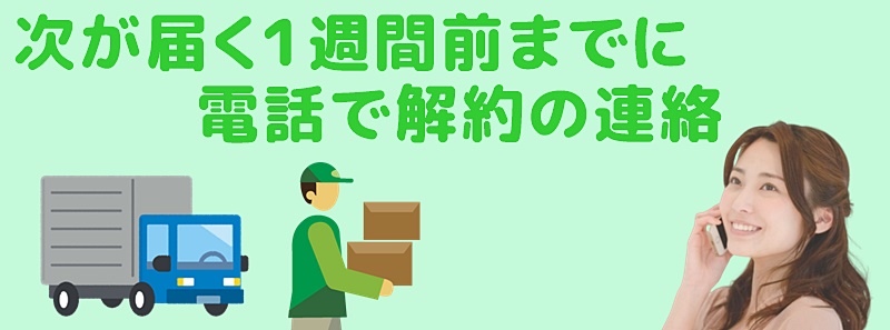 ルプルプ定期便の解約方法は電話からなの