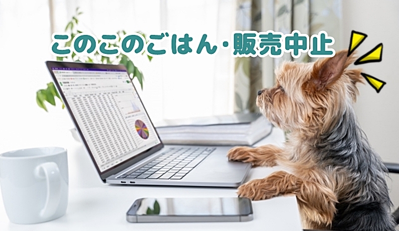 このこのごはん販売中止