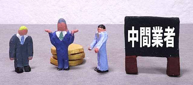 中間業者