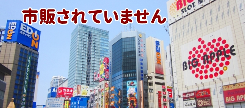 市販では販売されていません