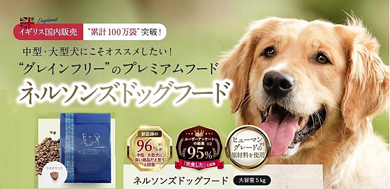 ネルソンズドッグフード