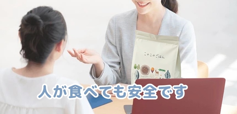 人が食べても安全なフードですと話す社員