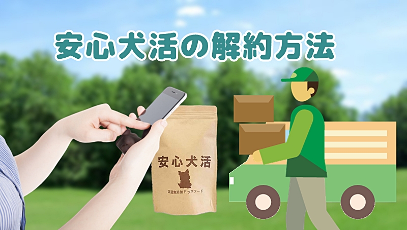 安心犬活の解約方法