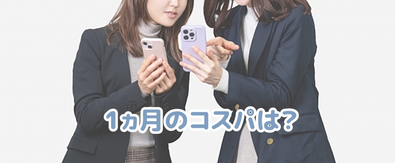 1ヵ月のコスパはどのくらいと言う女性
