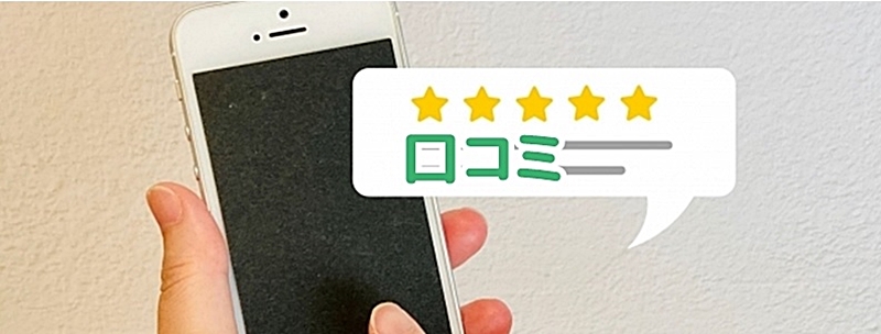 スマホで口コミを見る人
