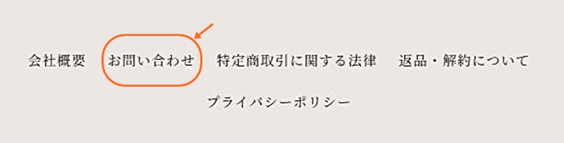 公式サイトの最下部にあるお問い合わせの画面