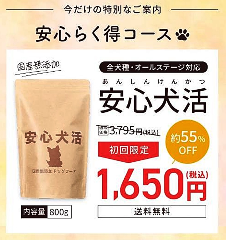 安心犬活定期初回価格1袋は1650円