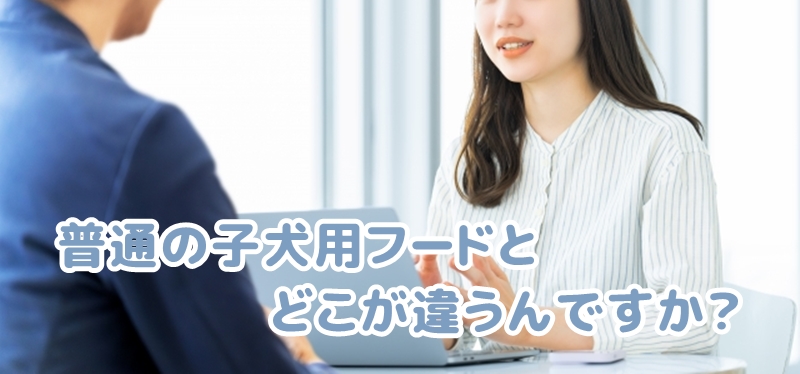 他の子犬用ドッグフードとの違いとはとたずねる女性