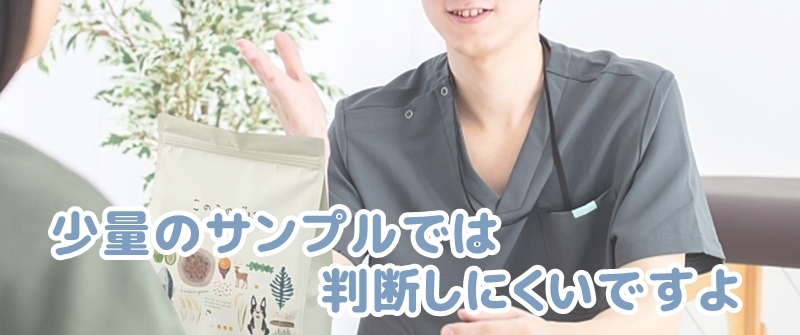 サンプルなどの少量ではわかりませんよと話す社員