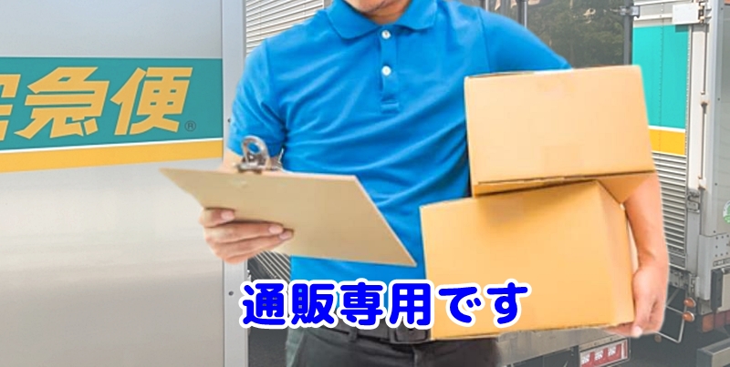 通販限定の配達者