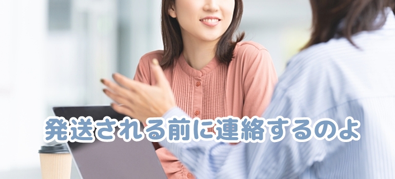 発送される前に連絡するのよと話す女性