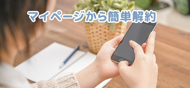 マイページから解約する人