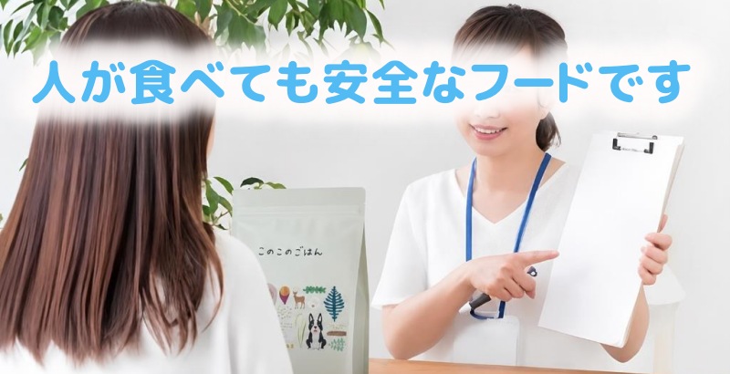 人が食べても安全なフードですと話す社員