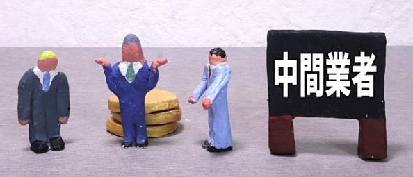 中間業者