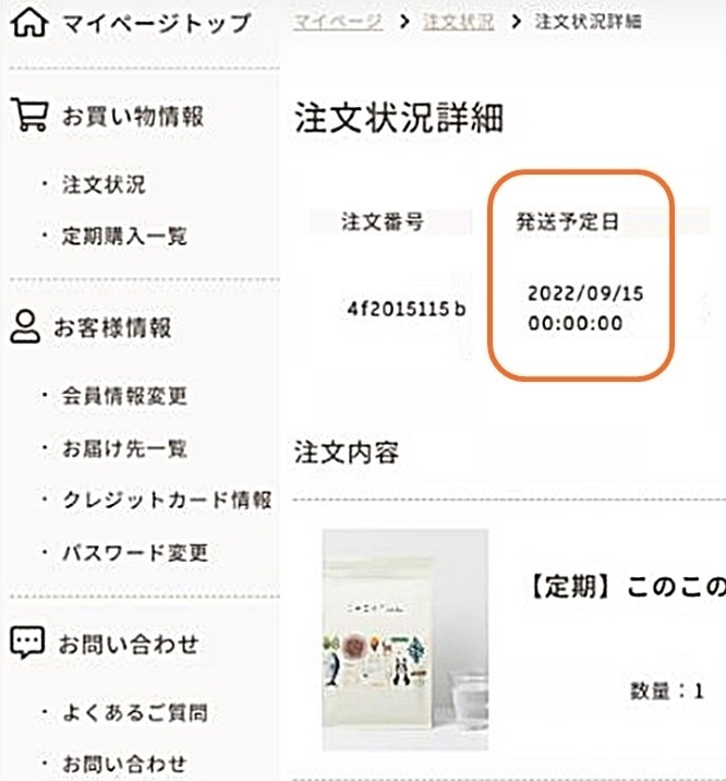 次回発送予定日の確認画面