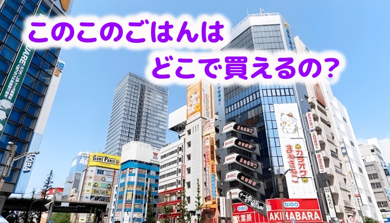 このこのごはんはどこで売ってる？と言う人