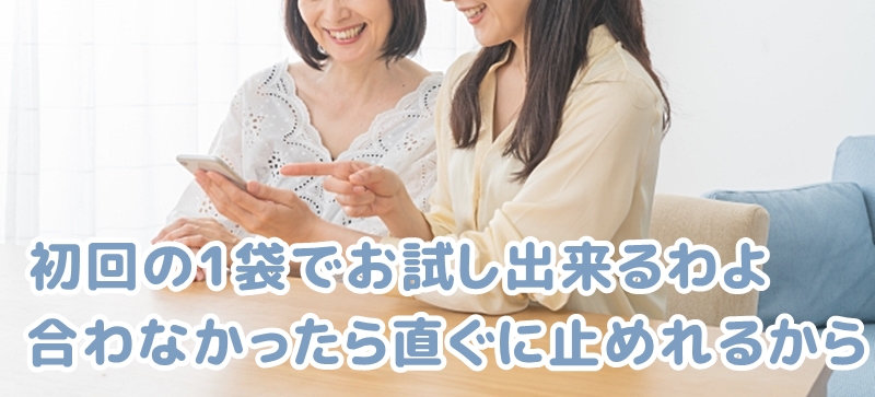 初回1袋だけでもメールや電話から、簡単に停止出来て安心と言う女性