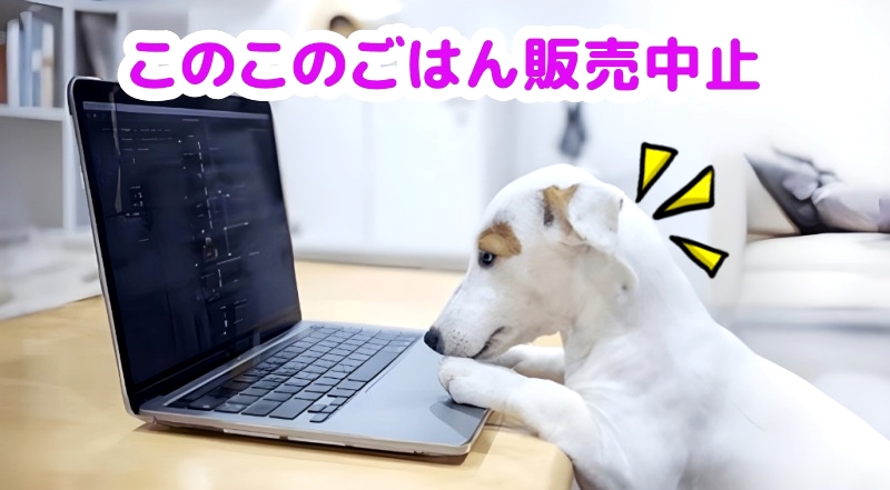 このこのごはん販売中止