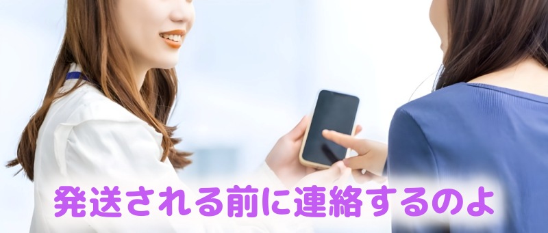 発送される前に連絡するのよと話す女性