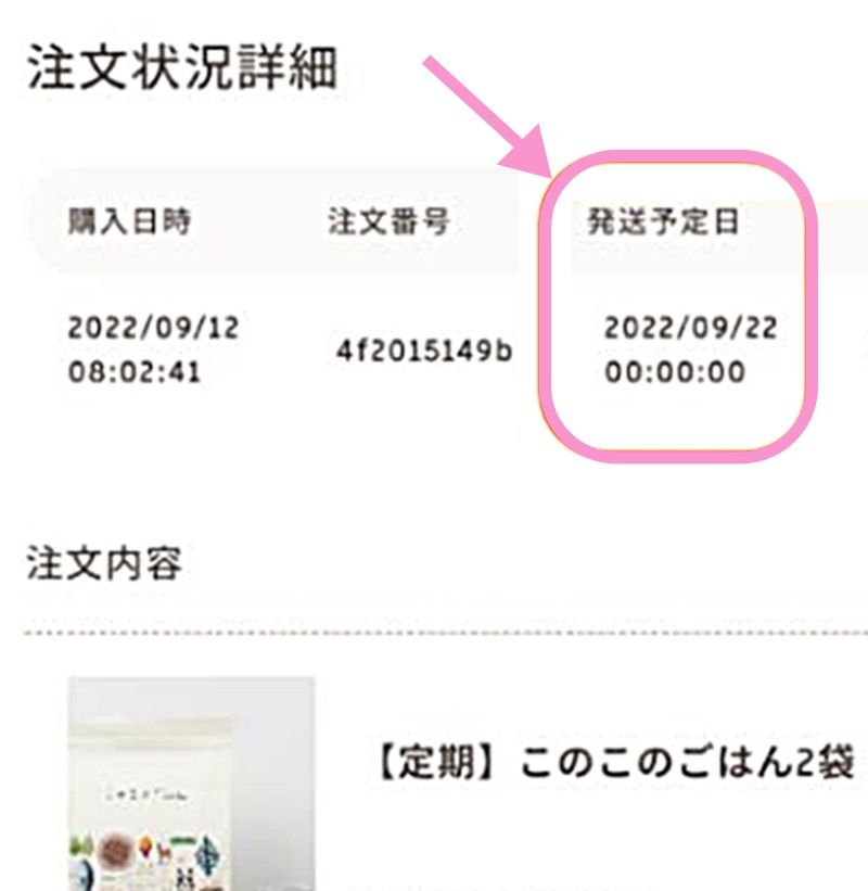 発送予定日の確認画面