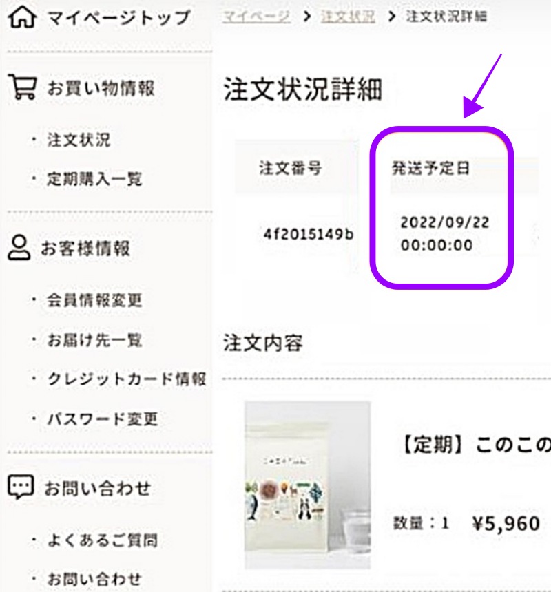次回発送予定日の確認画面