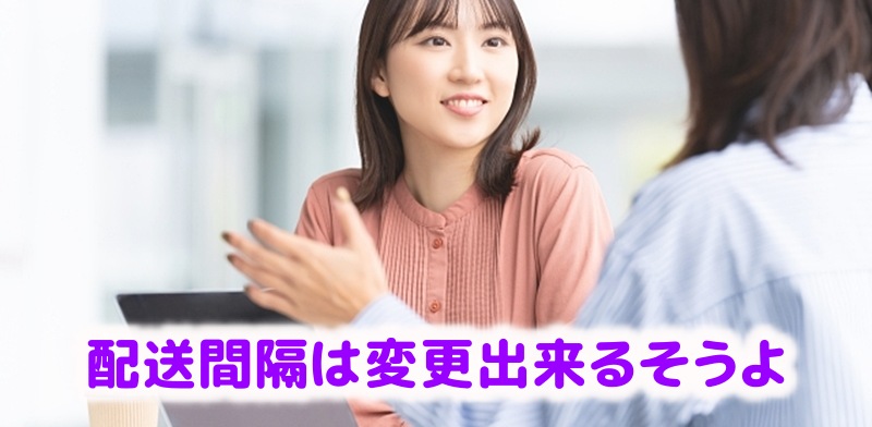 配送間隔が変更出来るという女性