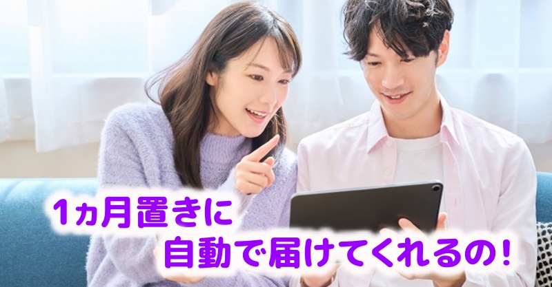 毎月自動でお届けしてもらえると言う女性