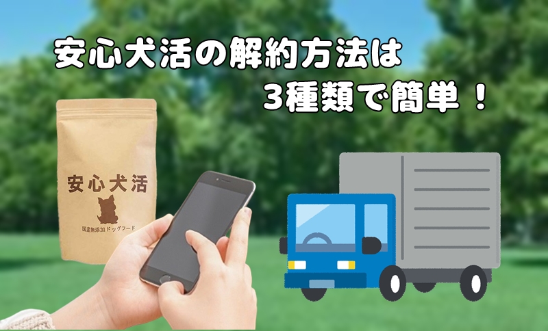 安心犬活解約は3種類