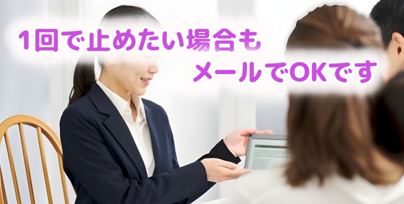 1回だけでの解約もメールで連絡すればOKですと説明する社員