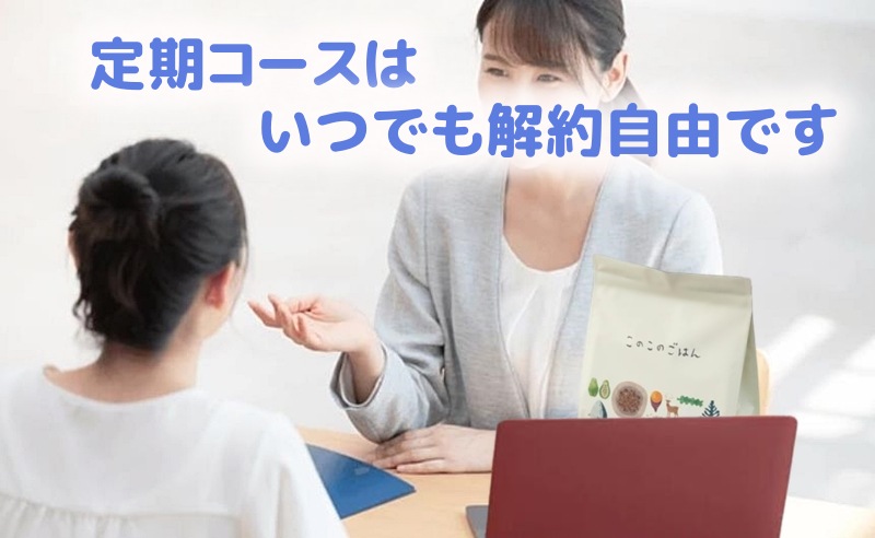 このこのごはんの解約は自由ですと話すスタッフ