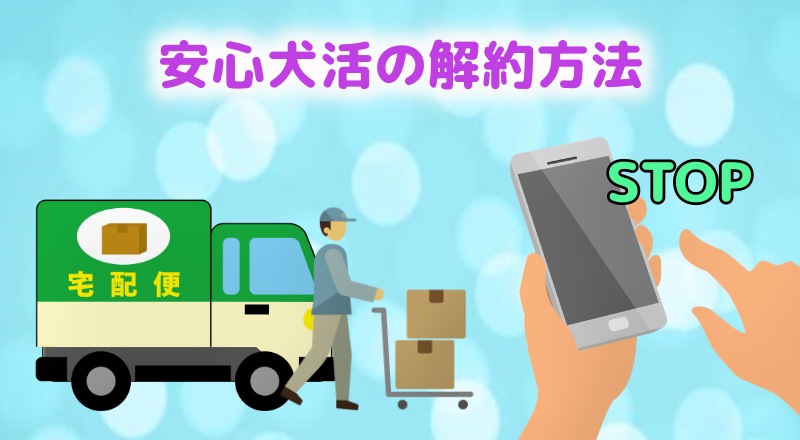 安心犬活の解約方法