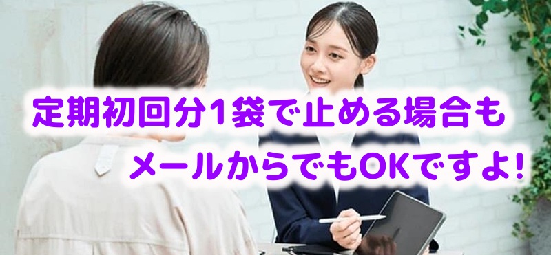 初回分だけでもメールから解約できますと説明する社員