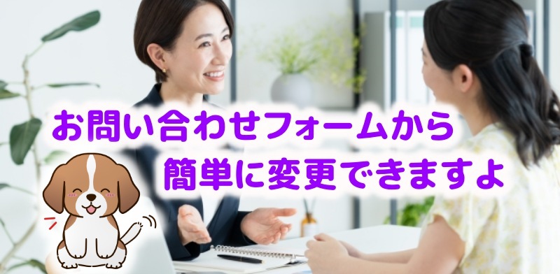 お問い合わせフォームから簡単に出来ますと話す社員