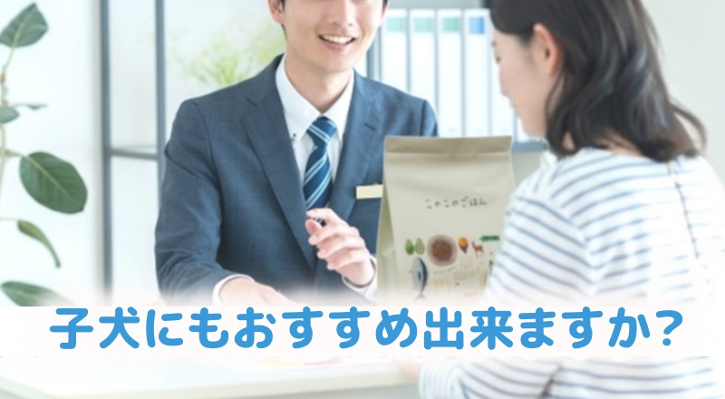 このこのごはん子犬におすすめなの