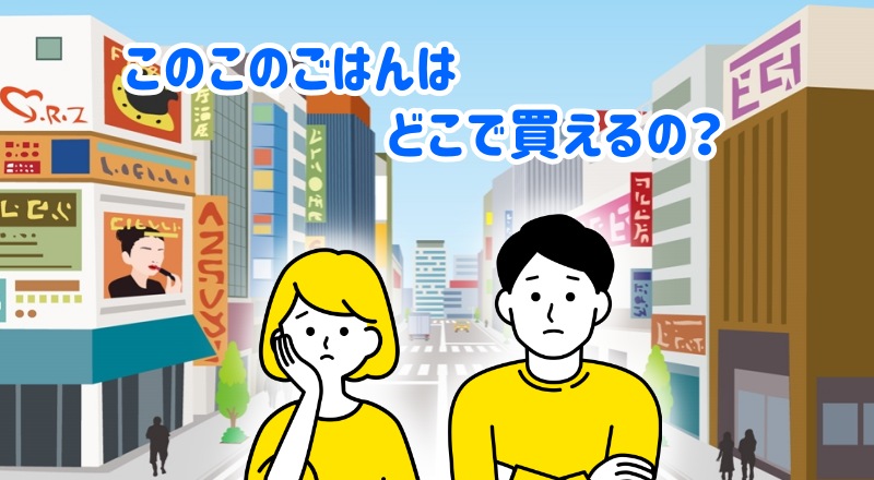 このこのごはんはどこで売ってる？と言う人