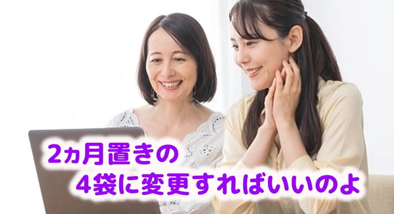 4袋でまとめ買いに変更すればOKと言う女性