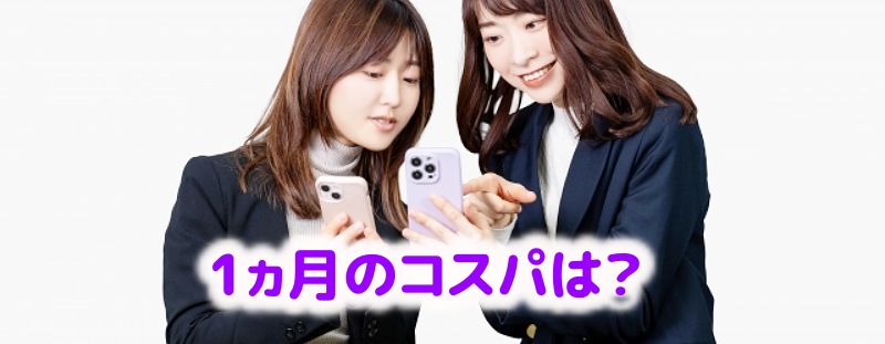 1ヵ月のコスパはどのくらいと言う女性