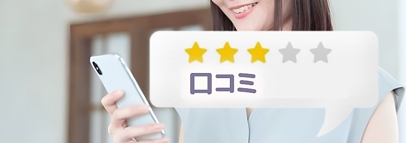 スマホの口コミ画面