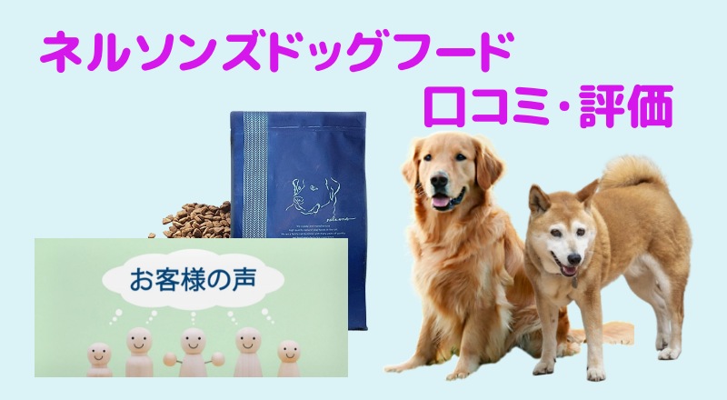 ネルソンズドッグフード