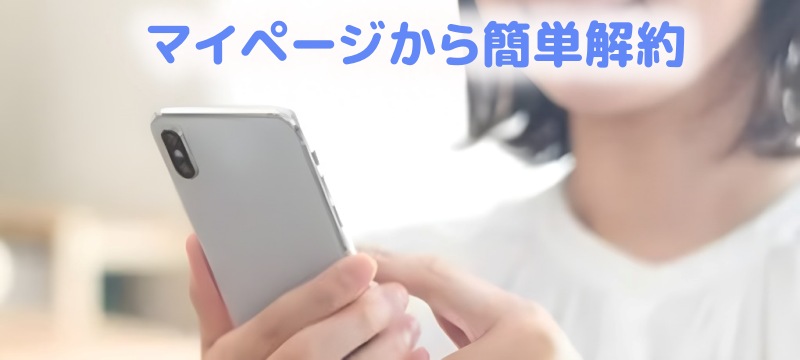 マイページから解約する人