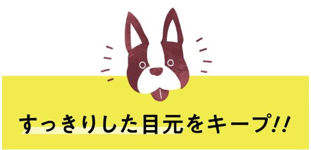 目元すっきり