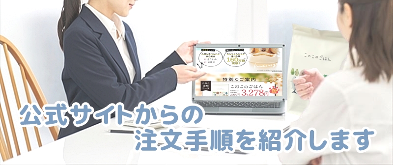 このこのごはん定期コース申し込み手順を教えますと言うスタッフ