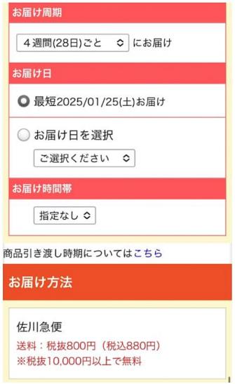 お届け周期とお届け日選択画面
