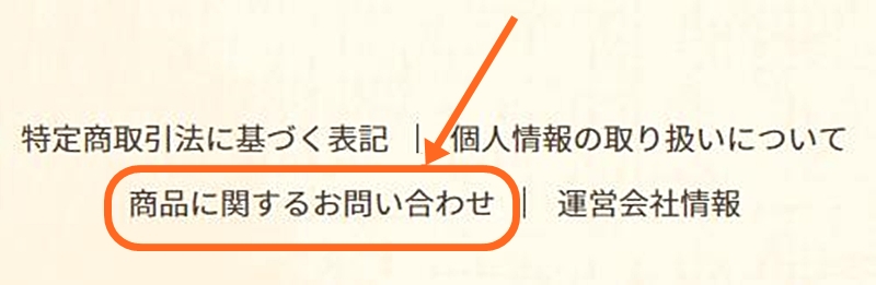 商品に関するお問い合わせの画面