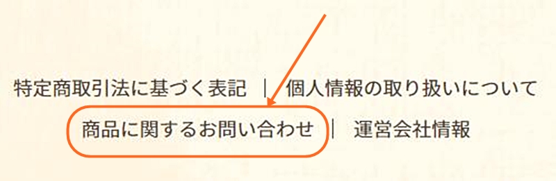 商品に関するお問い合わせの画面