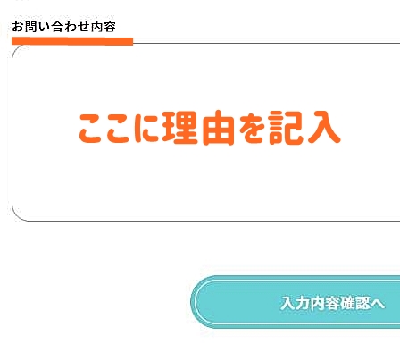 理由を記入する画面