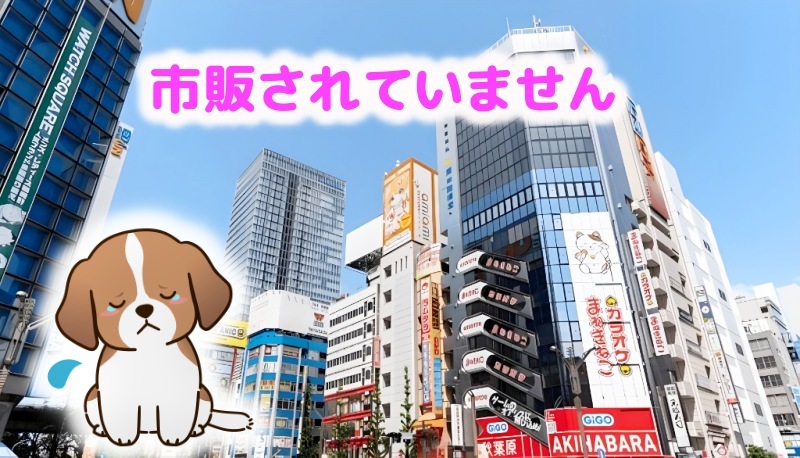 市販なし