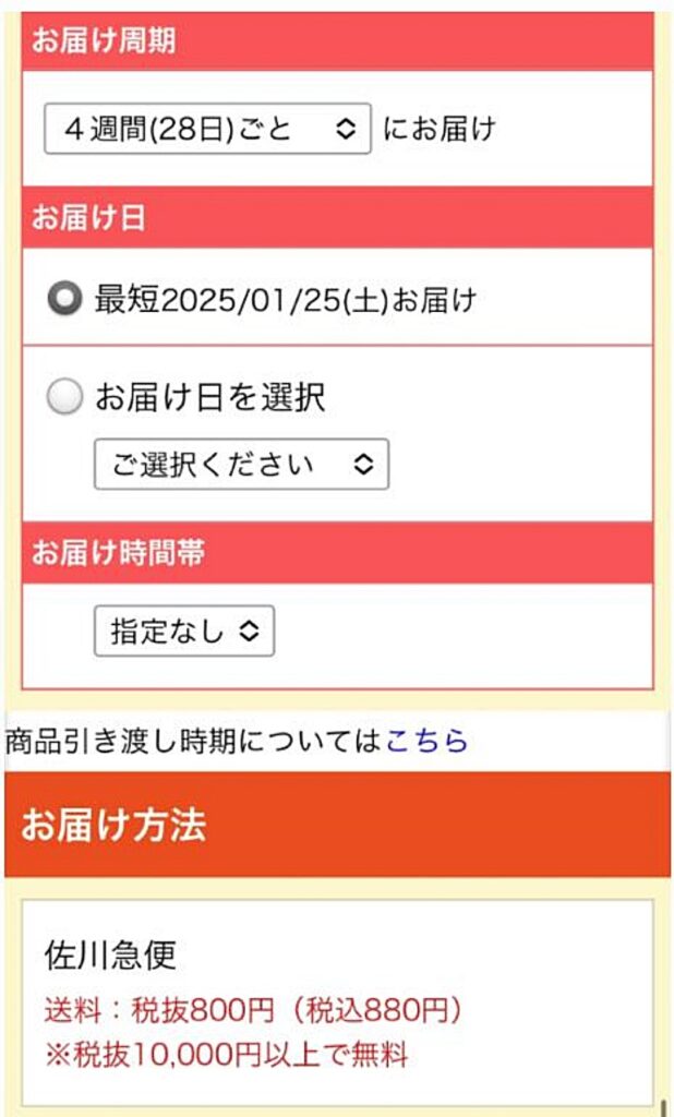 お届け周期とお届け日選択画面