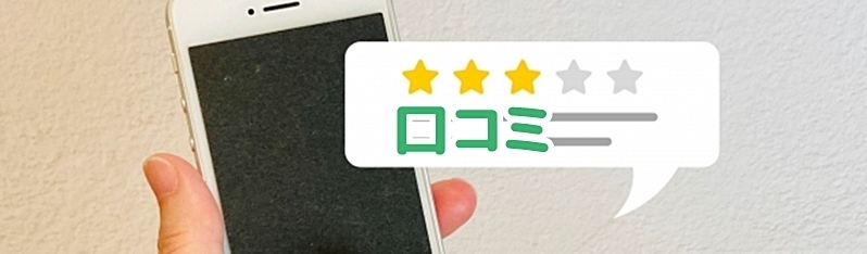 スマホの口コミ画面