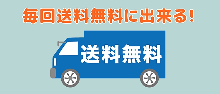 2回目からの送料を無料に出来る